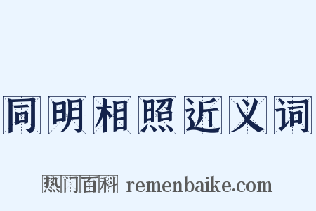 同明相照近义词是什么意思的图片
